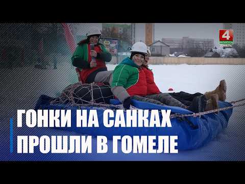 Гонки с препятствиями на санках прошли в Гомеле видео