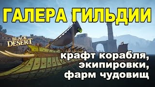 Black Desert (RU) - Галера гильдии в БДО (Фарм чудищ в океане, крафт брони) Black Desert (RU) - Галера гильдии в БДО (Фарм чудищ в океане, крафт брони)