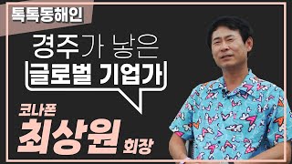 코나폰 최상원 회장