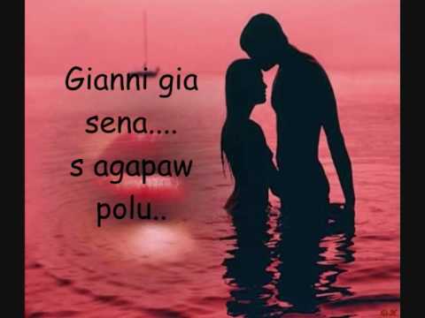 giannaki mou s agapw...