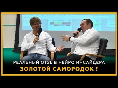 Золотой самородок! Реальный отзыв Нейро Инсайдера. Биржевая Магия! 