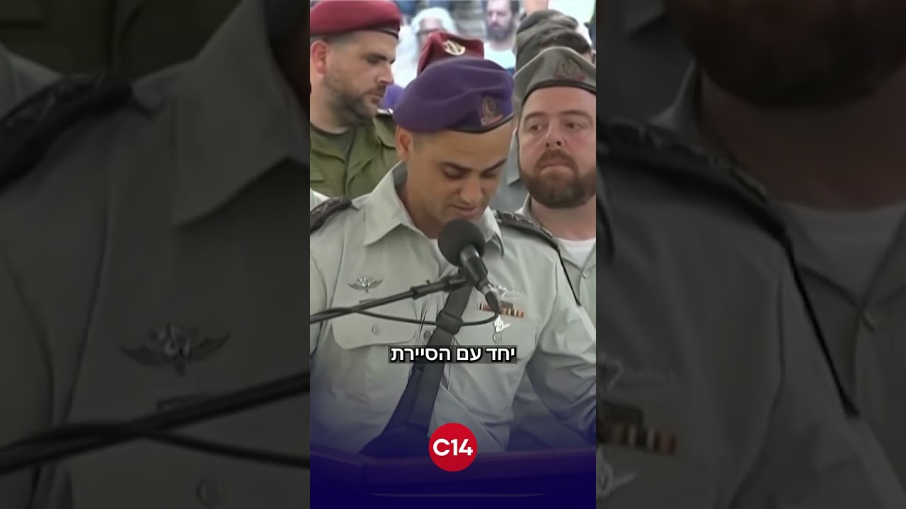 מח״ט גבעתי סופד בהלוויתו של הדר גולדין הי״ד