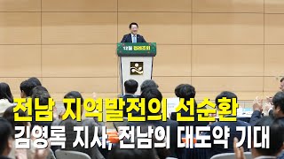 전남 지역발전의 선순환