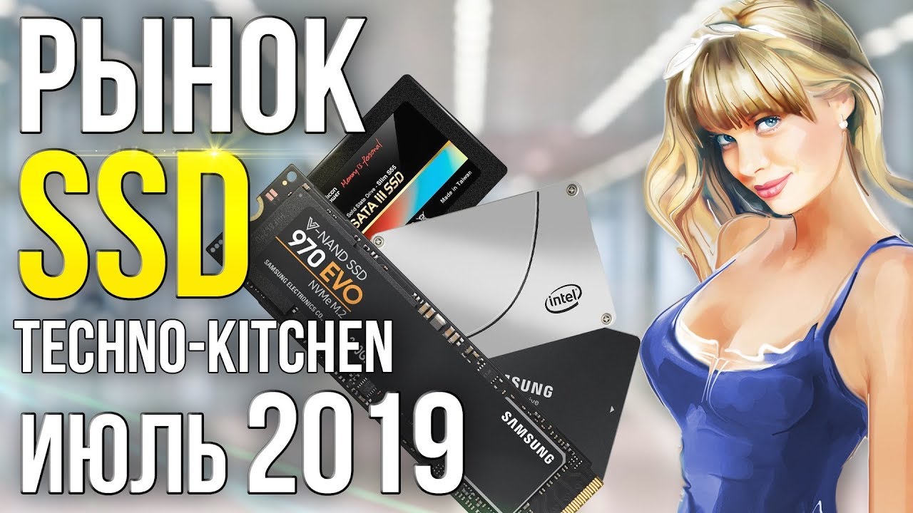 Рынок SSD 2019 Выбрасываем жесткие диски