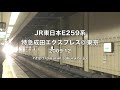 【JR東日本】E259系特急成田エクスプレス@東京(091203)