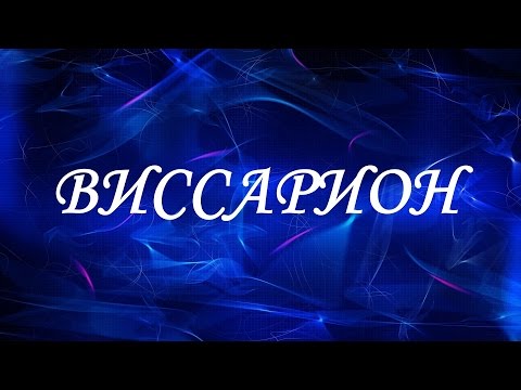 Имя Виссарион