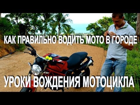 Уроки Вождения На Мотоцикле Видео Бесплатно