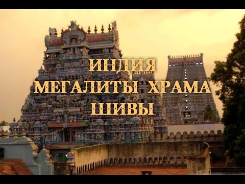 Индия: Мегалиты храма Шивы