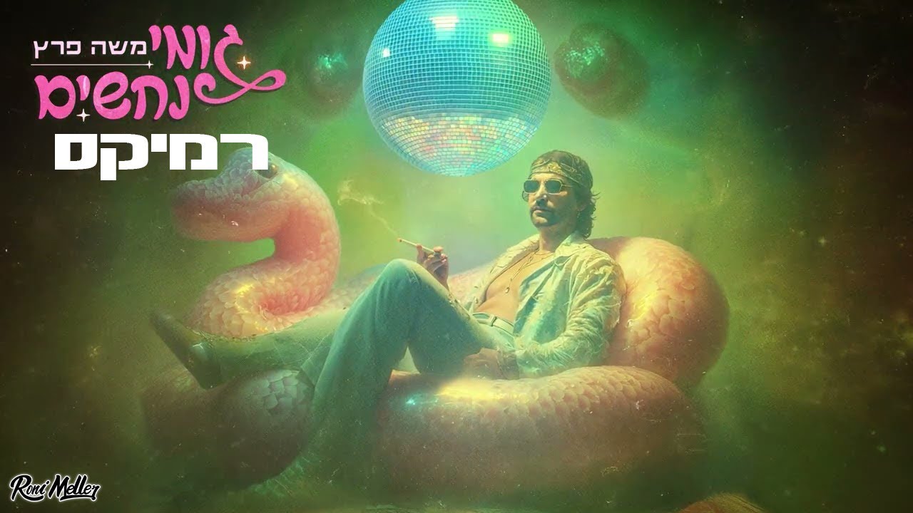 משה פרץ – גומי נחשים (Remix by Roni Meller)