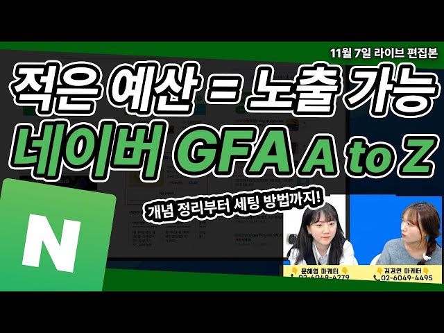 네이버 GFA 개념부터 성과 2배올리는 세팅 방법! 마케터가 직접 알려드립니다! (광고세팅 혼자 하세요!)
