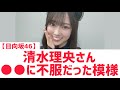 【日向坂46】清水理央さん○○に不服な模様www