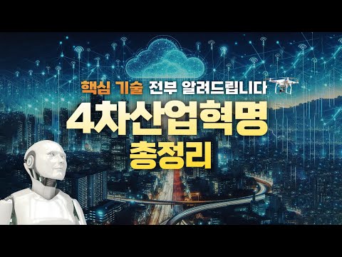 '4차 산업혁명' 30분만에 완벽 요약