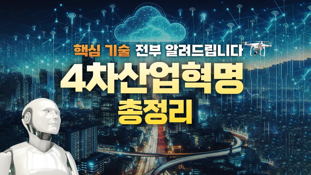'4차 산업혁명' 30분만에 완벽 요약