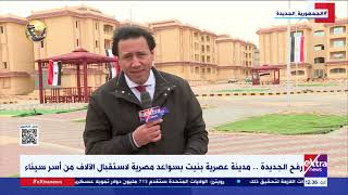 رفح الجديدة.. مدينة عصرية بنيت بسواعد مصرية لاستقبال الآلاف من أسر سيناء