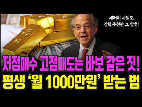 주식투자, 이렇게 해야 매달 1천만원 버는 겁니다. 주식|투자|재테크 @세상의 모든 책들
