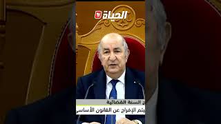 رئيس الجمهورية: سيتم الإفراج عن القانون الأساسي للقضاء قبل نهاية السنة