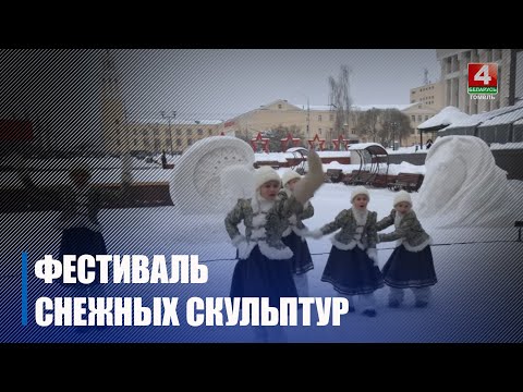 Итоги I фестиваля снежных скульптур подвели в Гомеле видео