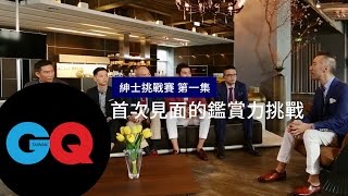 GQ紳士挑戰賽第一集-首次見面的鑑賞力挑戰