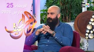 كيف الحال : الأربعاء 25 مارس 2026