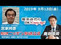 2019年9月13日（金）コメンテーター宮家邦彦