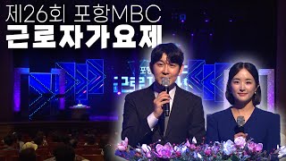 제26회 포항MBC 근로자가요제