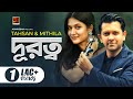 Download Durotto দূরত্ব Tahsan Mithila Song 2022 New Bngla Song 2022 Mp3 Song