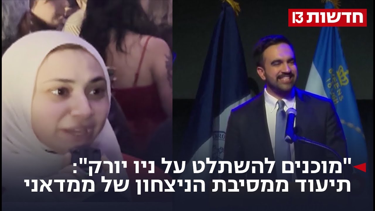 "מוכנים להשתלט על ניו יורק": תיעוד ממסיבת הניצחון של ממדאני
