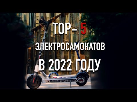 ТОП - 5 Электросамокатов в 2022 году
