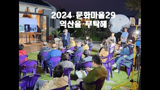 [문화마을29] 춘포 관광만들기 시즌2