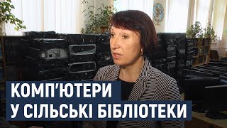 Комп’ютерні технології в сільських бібліотеках області