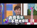 康熙來了 20150702 那些年我們一起唱的經典畢業歌