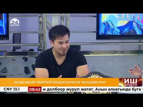 Ысык-Көлдө "Кыргызстандын бермети" мелдеши өтөт / ИШ ИЛГЕРИ