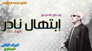 ربي خلق طه من نور