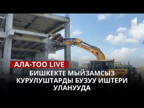 Бишкекте мыйзамсыз курулуштарды бузуу иштери уланууда | 13.04.2023