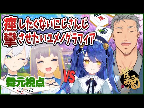 【雀魂】激辛やきそば賭けたコンビ打ちとかもう哲也だよね【にじさんじ/ユメノグラフィア】