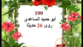 تعرف على قائمة المئة (100) صحابي الأكثر رواية للحديث النبوي