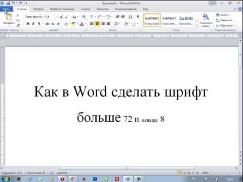 Как сделать красивые шрифты в word