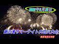 2026年8月29日錦江湾サマーナイト大花火大会