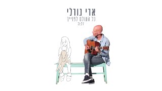 כל העולם לפניך