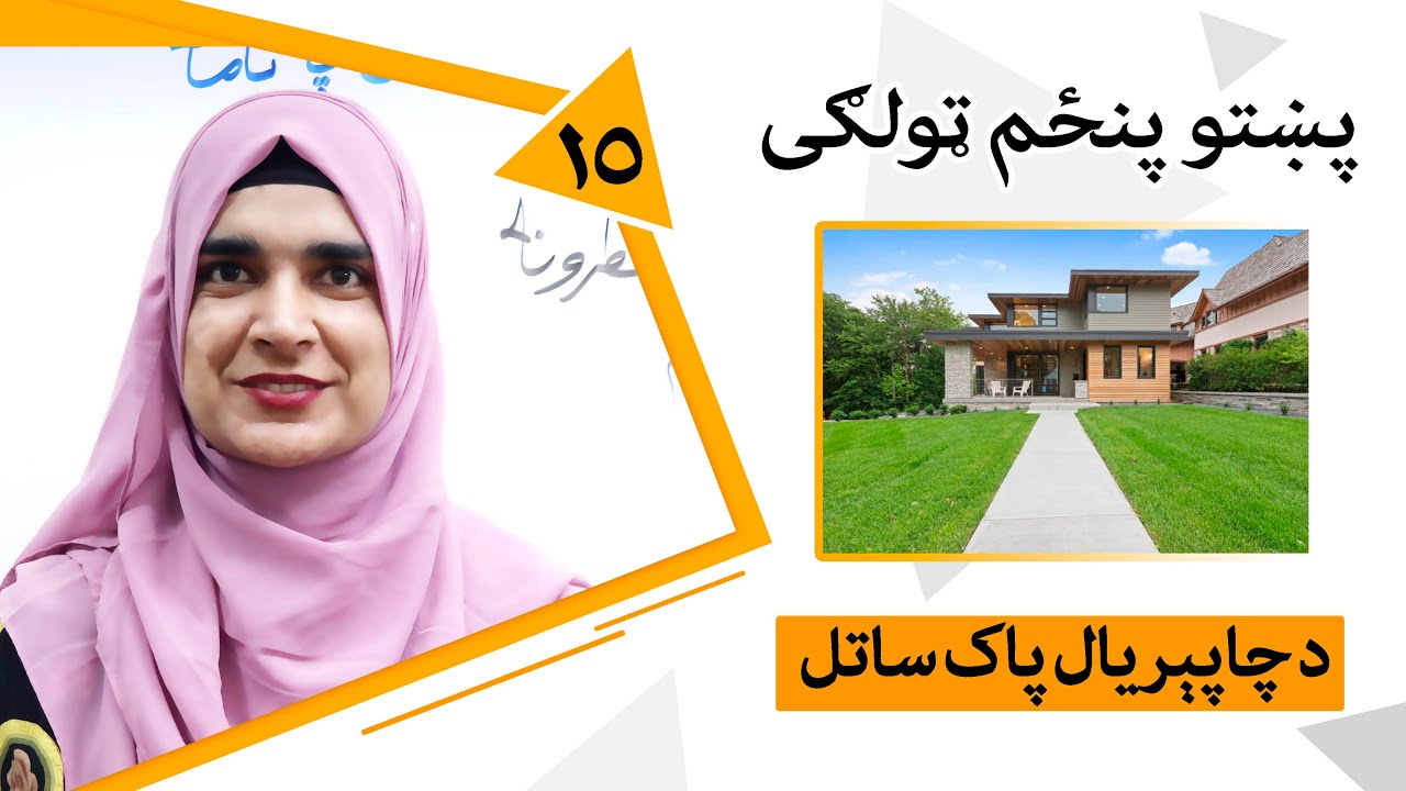 Class 5 - Pashto | Title Keeping the environment clean - Lesson 15