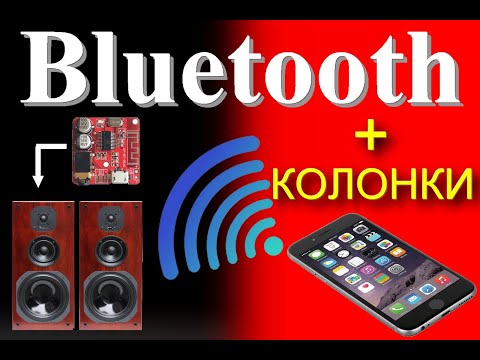 Bluetooth - беспроводные колонки всего 1 модуль