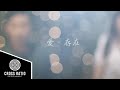 沈志豪 Alfred Sim X Tay Kewei 郑可为 【 爱