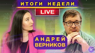 Итоги недели: Андрей Верников и Кира Юхтенко / 22 мая