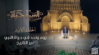 السيرة حياة | يوم واحد في حياة النبي غير التاريخ - الحلقة 2