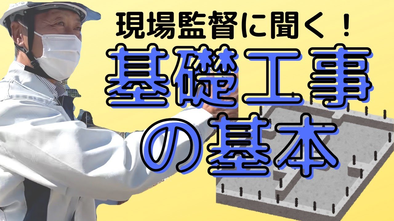 現場監督に聞く!基礎工事のキホン