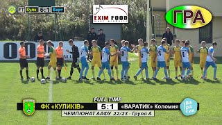 Чемпіонат України 2022/2023. Група 1. ФК Куликів - Варатик. 16.10.2022