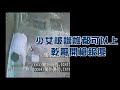 譏「喝酒就可上」 高中生學妹設局轟學長