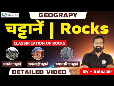 Geography | Rocks | Classification of Rocks | Igneous, Sedimentary & Metamorphic | Crazy GkTrick