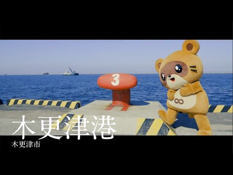 木更津港大型クルーズ船誘致プロモーション動画