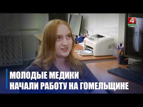 Выпускники медицинских учебных заведений приступили к работе на Гомельщине видео